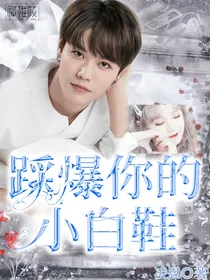 林彦俊:踩爆你的小白鞋