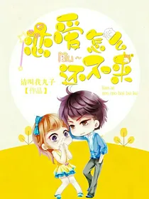 恋爱怎么还不来