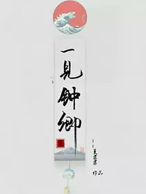 亲爱的热爱的：一见钟卿