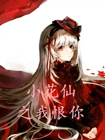 小花仙奇迹之我恨你