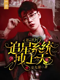 德云社：追星系统拽上天