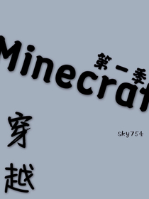 Minecraft—穿越