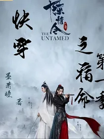 快穿陈情令之宿命第一季