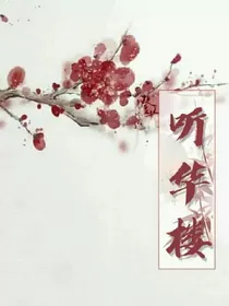 听华楼