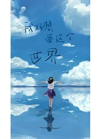 我好想爱这个世界
