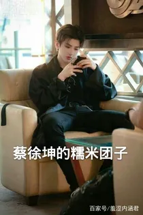 蔡徐坤的糯米团子