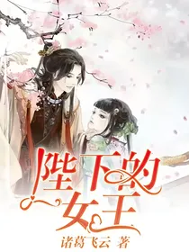 陛下的女王