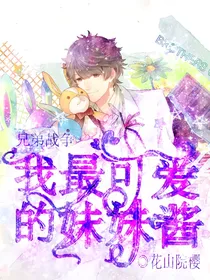 兄弟战争：我最可爱的妹妹酱