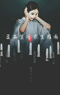 灵异生活求生指南
