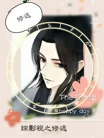综影视之修远