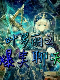 叶罗丽之爆笑聊天