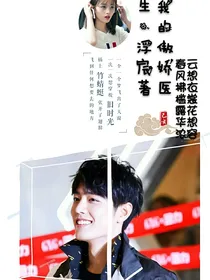 肖战：我的傲娇医生（精修中）