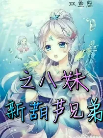 新葫芦兄弟之八妹