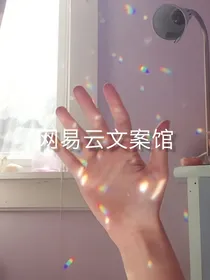 网易云文案馆