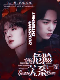 王一博:危险关系