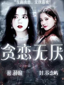 贪恋无厌