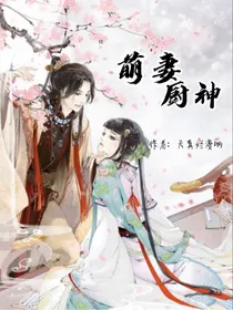 萌妻厨神