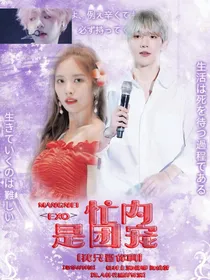 EXO.忙内是团宠
