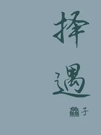 择遇