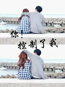 你控制了我
