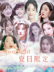 Moonlight：夏日限定-d973
