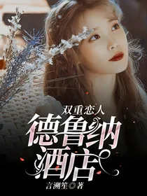 德鲁纳酒店：双重恋人