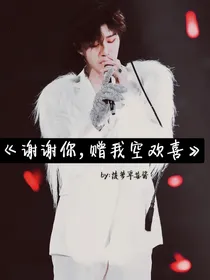 谢谢你，赠我空欢喜