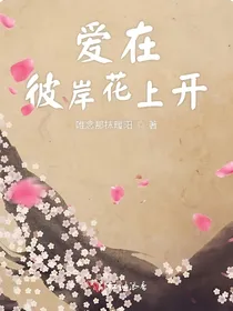 爱在彼岸花上开