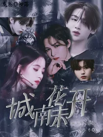 王炸：城南花未开