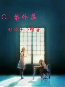 CL番外篇