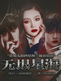 R1SE快穿：无垠星海