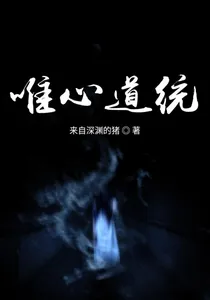 唯心道统