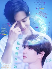 一直都要在一起