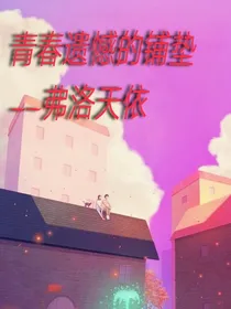 青春遗憾的铺垫