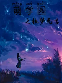萌学园之执梦无言