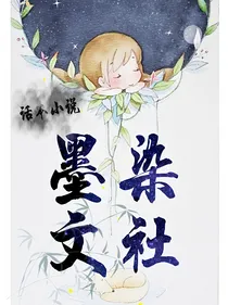 墨染文社