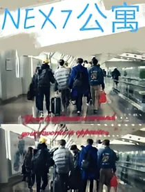 NEX7公寓