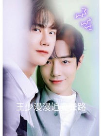 王少漫漫追妻长路