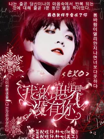 EXO：我的世界没有你
