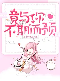 竟与你不期而预