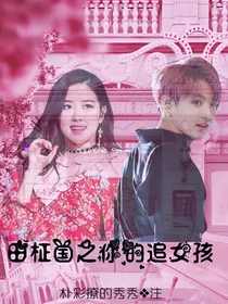 田柾国之你的追星女孩
