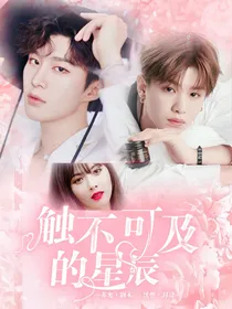 黄明昊：触不可及的星辰