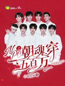 NPC之一朝魂穿五百万
