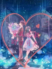 穿成总裁的白月光