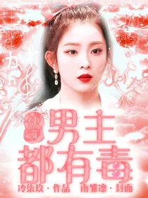 快穿男主都有毒