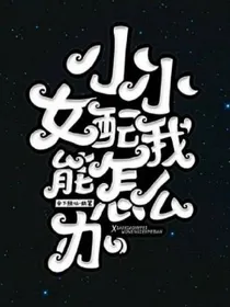 小小女配我能怎么办？