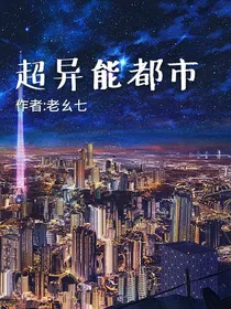 超异能都市