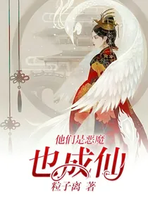 他们是恶魔，也成仙