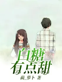 白糖有点甜