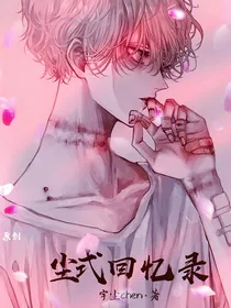 尘式回忆录